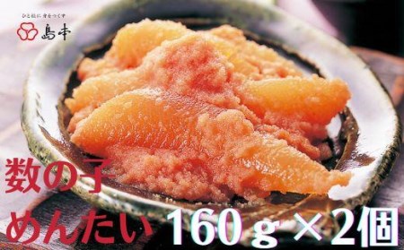 数の子めんたい160ｇ×2個 ( 辛子明太子 )