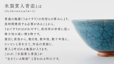 【氷裂貫入青瓷】抹茶茶碗 （小野寺裕司 作） 径13.5cm×高さ6.8cm