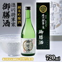 【ふるさと納税】純米吟醸酒　徳川将軍家御膳酒 720ml×1本【1119054】