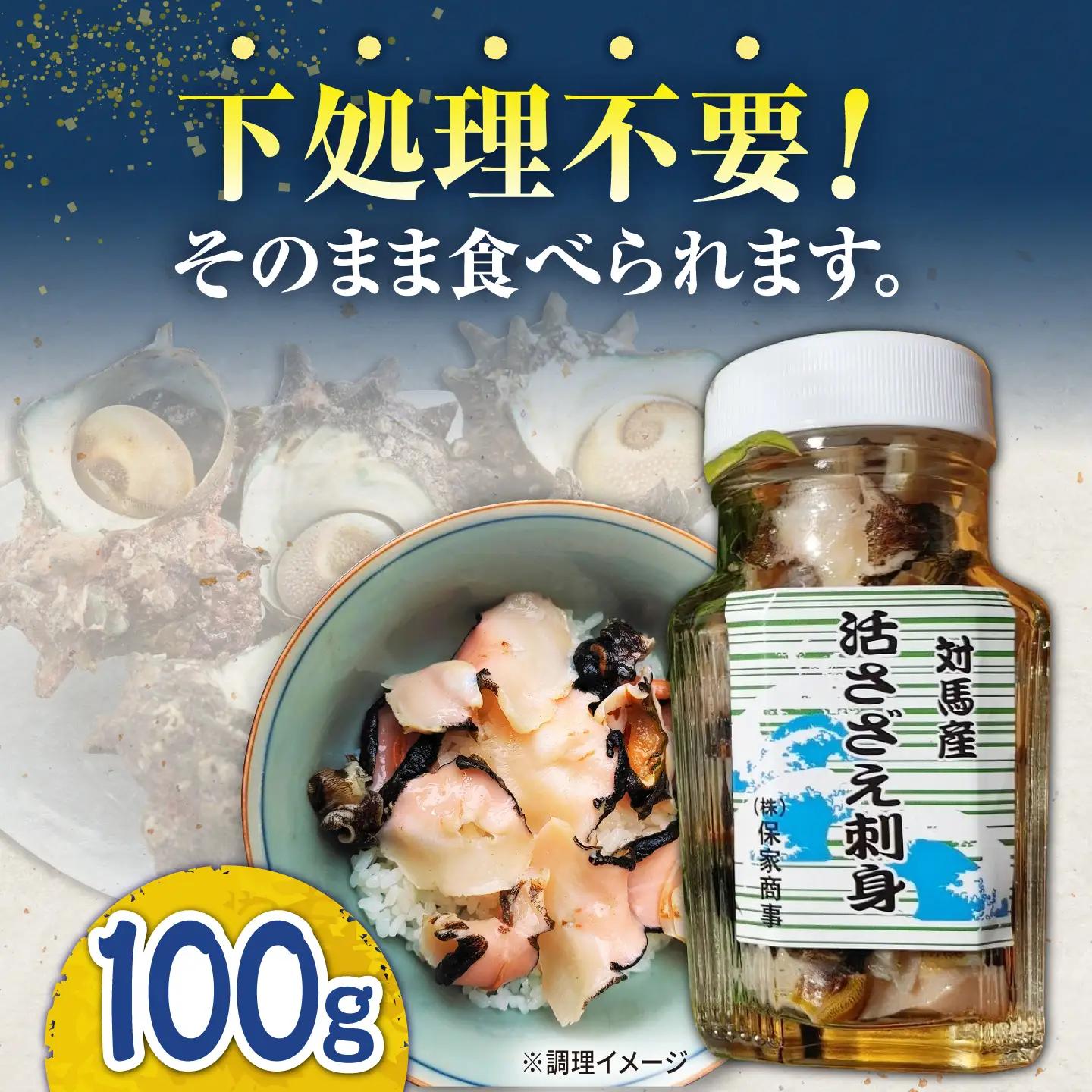 対馬産 活サザエ 刺身 100g《対馬市》【保家商事】 さざえ サザエ 刺し身 海鮮 魚貝 貝 海産物[WAA046]