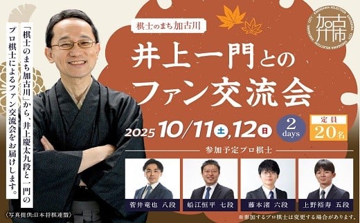 
            【小人】棋士のまち加古川～井上一門とのファン交流会～(2日間コース)《 将棋 駒 プロ棋士 交流会 期間限定 》【2511L04204】
          