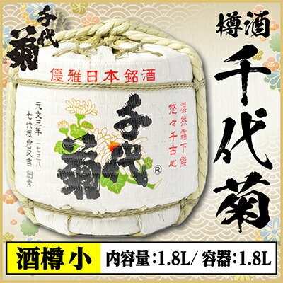 【ふるさと納税】【千代菊】菰樽 樽酒小 上撰・秀麗千代菊 (内容量:1.8L/容器:1.8L)【配送不可地域：離島・北海道・沖縄県】【1565308】