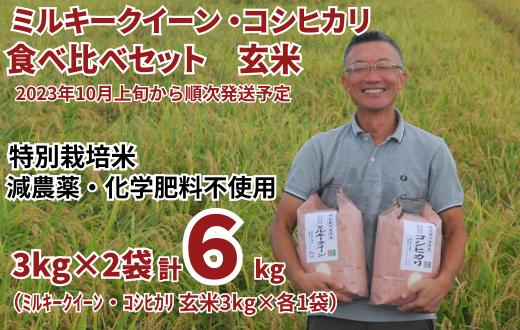 
            特別栽培米 ミルキークイーン 玄米 3kg ＆ コシヒカリ 玄米 3kg 食べ比べセット（3kg×2袋） 【2024年10月上旬頃から順次発送予定】 令和6年産 2024年産 食べ比べ 小分け 単一米 精米  減農薬 化学肥料不使用 埼玉県認証 埼玉県 川島町
          