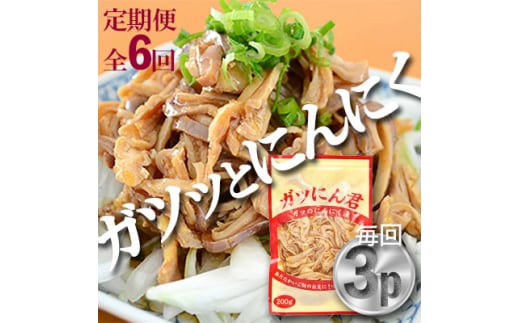 ＜毎月定期便＞ガツにん君　ガツのにんにく漬(200g×3P)P-5zr〈新鮮〉 豚肉定期便全6回【4012153】