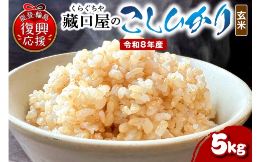 【2027年6月発送】令和8年産 こしひかり5kg（玄米） wa016-003-r8-06 お米 コメ コシヒカリ 白米 ごはん ご飯 玄米 能登 輪島 石川県