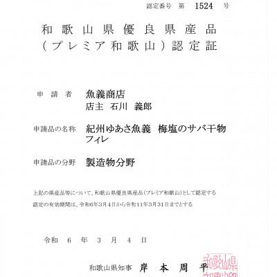 ふるさと納税 美浜町 梅塩のサバ干物フイレ2入り6袋&サバ味醂干し2枚入6袋の24枚セット |  | 03
