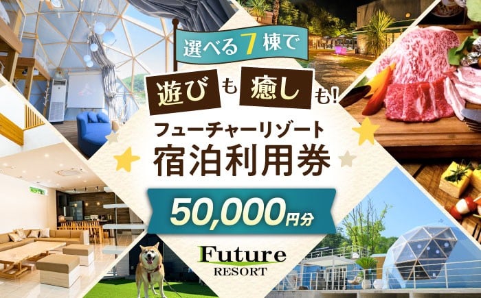 
            フューチャーリゾート 宿泊利用券50,000円分 滋賀県長浜市/株式会社フューチャーラボ [AQCG012]
          