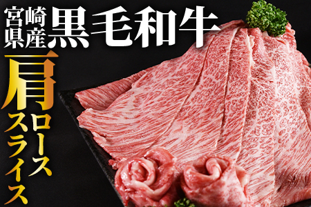 ＜宮崎県産黒毛和牛(経産)肩ローススライス 1kg（500g×2）＞1か月以内に順次出荷【  国産 黒毛和牛 牛肉 牛 精肉 肩ロース ロース しゃぶしゃぶ すき焼き 赤身 贈答品 ギフト 贈り物 グ