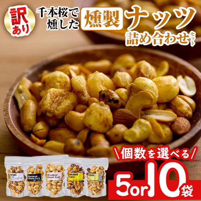【ふるさと納税】 ＜内容量が選べる！＞ ＜訳あり ・ おまかせ＞ 千本桜 で燻した 燻製 ナッツ 詰め合わせ (計5袋 ・ 計10袋) ミックスナッツ ナッツ おやつ おつまみ 小分け 常温 保存 防災 防災食【opaj001・opaj002】【 希望の森 太陽農園】
