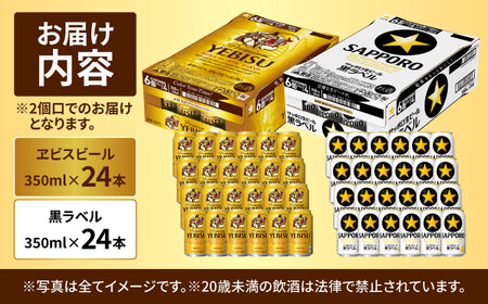 ビール飲み比べ サッポロ ヱビスビール(350ml×24缶)・サッポロ 黒ラベル(350ml×24缶) 各1箱2種セット　日田市 / 株式会社綾部商店 ビールセット 飲み比べ びーる[ARDC168]