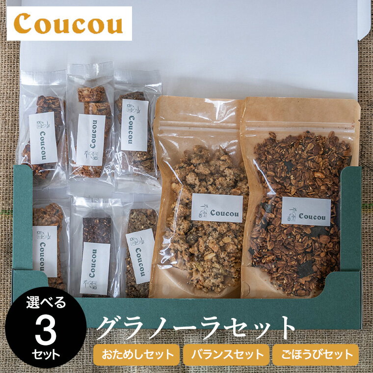 【ふるさと納税】グラノーラセット / からだにやさしい おためしセット・バランスセット・ごほうびセット / 朝食 軽食 おやつ 常温保存 シリアル 牛乳 ヨーグルト スナック スムージーボール お菓子作り Cafe Coucou カフェ ククー