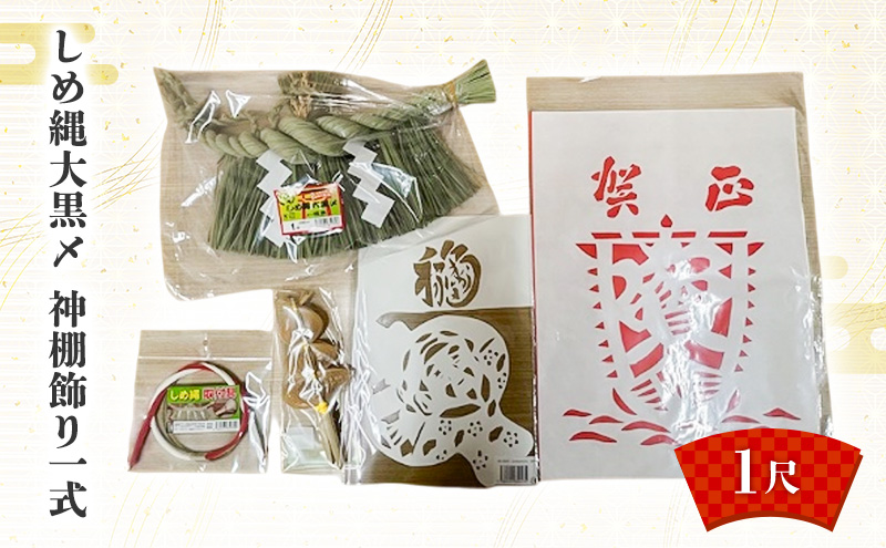 しめ縄大黒〆1尺 神棚飾り一式 しめ縄 神棚 青わら 取付 御神酒口 正月 新潟 越後