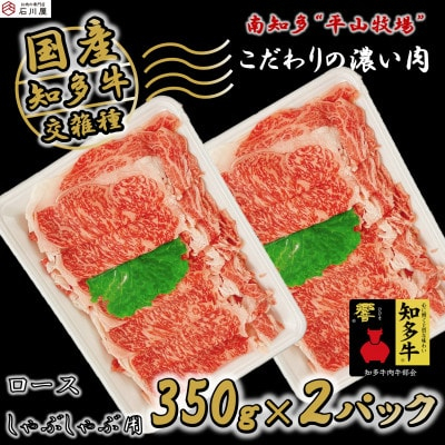 
国産 牛肉 ロース しゃぶしゃぶ 7人前 700g ( 350g × 2P ) 冷凍 国産牛 牛 お肉 肉 ごはん ご飯 おかず 料理 調理 ご褒美 お祝い 人気 おすすめ 愛知県 南知多町
