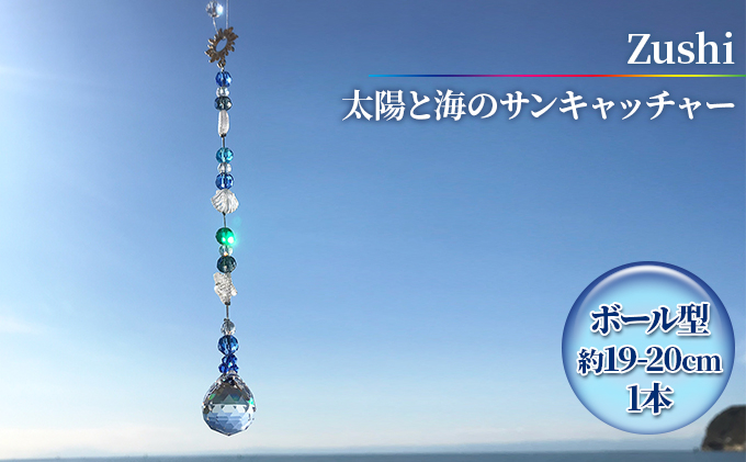 
【インテリアグッズ】Zushi　太陽と海のサンキャッチャー [№5875-0505]
