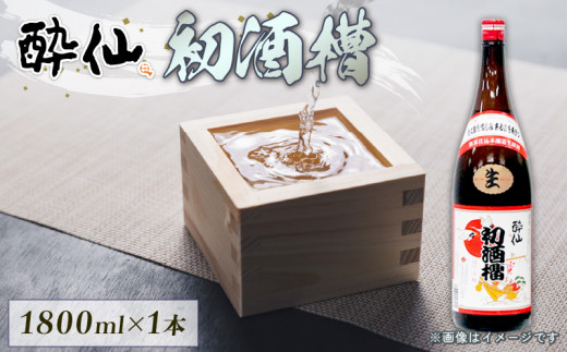 本醸造生原酒 -初酒槽(はつふね)- 1800ml [発送:12月限定] 甘口 生原酒 酒 日本酒 年越し 限定酒 お酒 Alcohol アルコール 晩酌 飲料 土産 手土産 贈答 ギフト プレゼント 年末 年末年始 正月 酔仙 三陸 岩手 大船渡