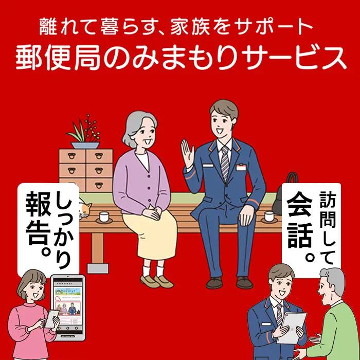 Z93-02 寄附額改定↓↓ 郵便局の「みまもり訪問サービス」（６か月）