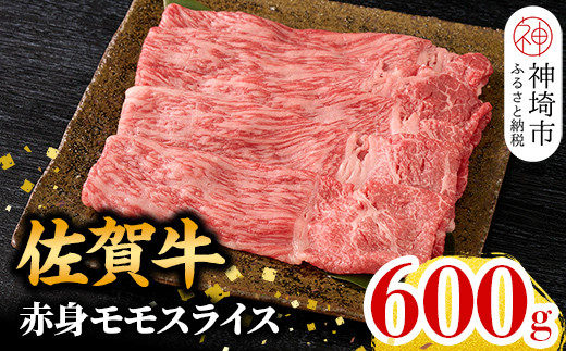 
                  佐賀牛 赤身モモスライス 600g【佐賀牛 赤身 モモ肉 ヘルシー さっぱり すき焼き 焼き肉 しゃぶしゃぶ 焼きしゃぶ やわらか 美味しい ブランド肉】(H106101)
                