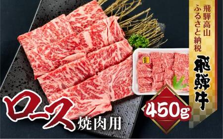 飛騨牛 ロース 焼肉 450ｇ 霜降り ブランド牛     肉 黒毛和牛 飛騨高山 山武商店 LZ010▲