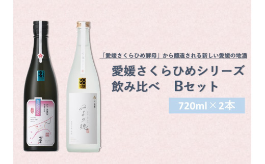 
愛媛さくらひめシリーズ飲み比べ Bセット（2本売り）(152)
