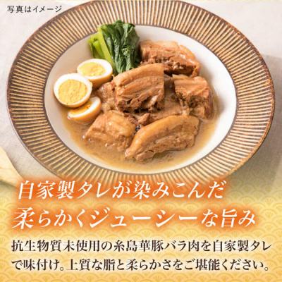 ふるさと納税 糸島市 糸島産 華豚 味付き バラ肉 角煮 1.5kg  【糸島ミートデリ工房】 [ACA116] |  | 01