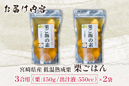 宮崎県産 低温熟成栗［栗ごはんの素］3合用×2袋 秋の味覚 旬 お取り寄せ【B618-25】
