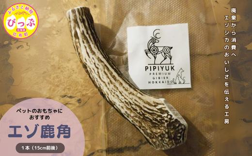 
            PIPIYUK　エゾ鹿角
          