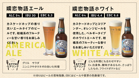 【 のし対応 】 嬬恋物語 6本 セット ビール 地ビール お酒 酒 アルコール 瓶 飲み比べ 330ml 嬬恋高原ブルワリー 熨斗対応 [AA010tu]