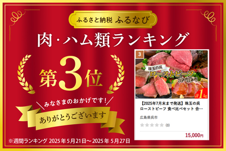 【2025年9月末まで発送】珠玉の呉ローストビーフ 食べ比べセット 合計1kg ku008-016-09-r