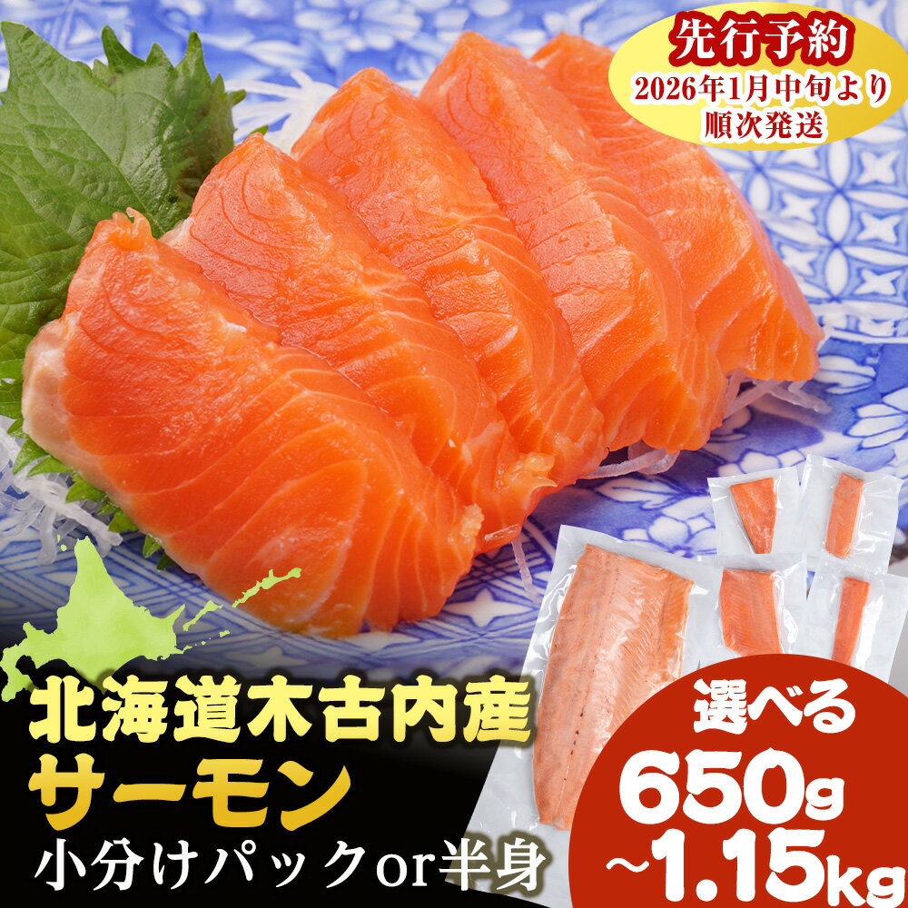 【ふるさと納税】【三印 三浦水産株式会社】木古内町産サーモンフィーレ 選べる半身・小分け 選べる約650g〜1kg刺身 サーモン 鮭 海鮮 魚 さけ 半身フィレ 皮付き パック サケ 切身 北海道 魚介類 おつまみ 肴 冷凍 北海道ふるさと納税 木古内町 ふるさと納税 北海道