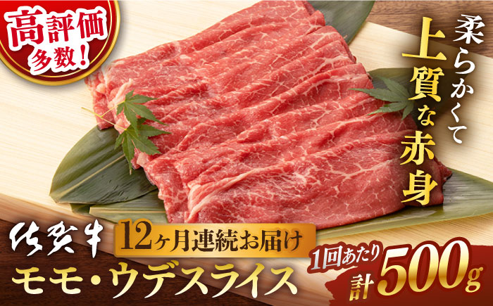 【12回定期便】 佐賀牛 モモ・ウデ スライス 500g (総計 6.0kg) / 佐賀牛 佐賀県産黒毛和牛 牛肉 赤身 すき焼き すきやき【桑原畜産】 [NAB043]