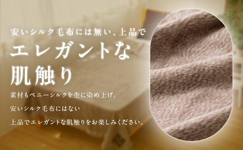 高級シルク毛布 リビングケット 1枚 ブラウン【シングル 140cm×200cm 1枚 寝具 日用品】 100F012