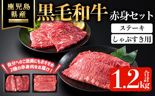 
                  鹿児島県産黒毛和牛赤身ステーキ・しゃぶすき用セット(合計1.2kg) 黒毛和牛 ステーキ 牛肉【ハピネス】B215
                