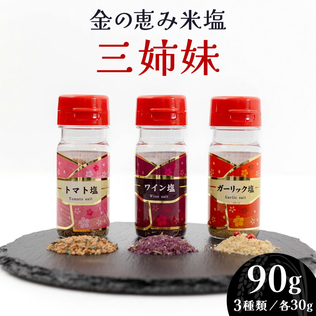 【ふるさと納税】金の恵み米塩 三姉妹 塩3種セット（トマト塩・ワイン塩・ガーリック塩） ソルト しお salt 食べ比べ 調味料 塩 セット 便利 料理 味付 アレンジ こだわり 天然 ミネラル 手づくり さかたの塩 おにぎり 米 コシヒカリ こしひかり 甘み 旨味 玄米