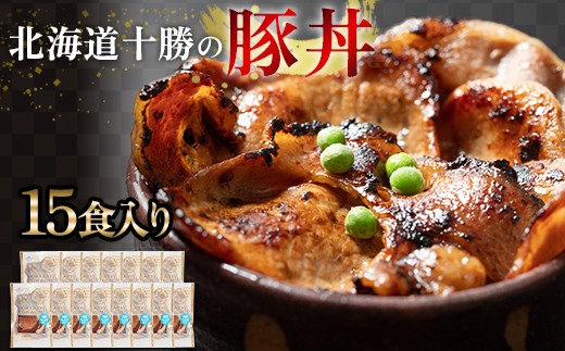 
                  豚丼 15パック 北海道産 豚肉どんぶり 小分け 北海道十勝更別村 F21P-1564
                