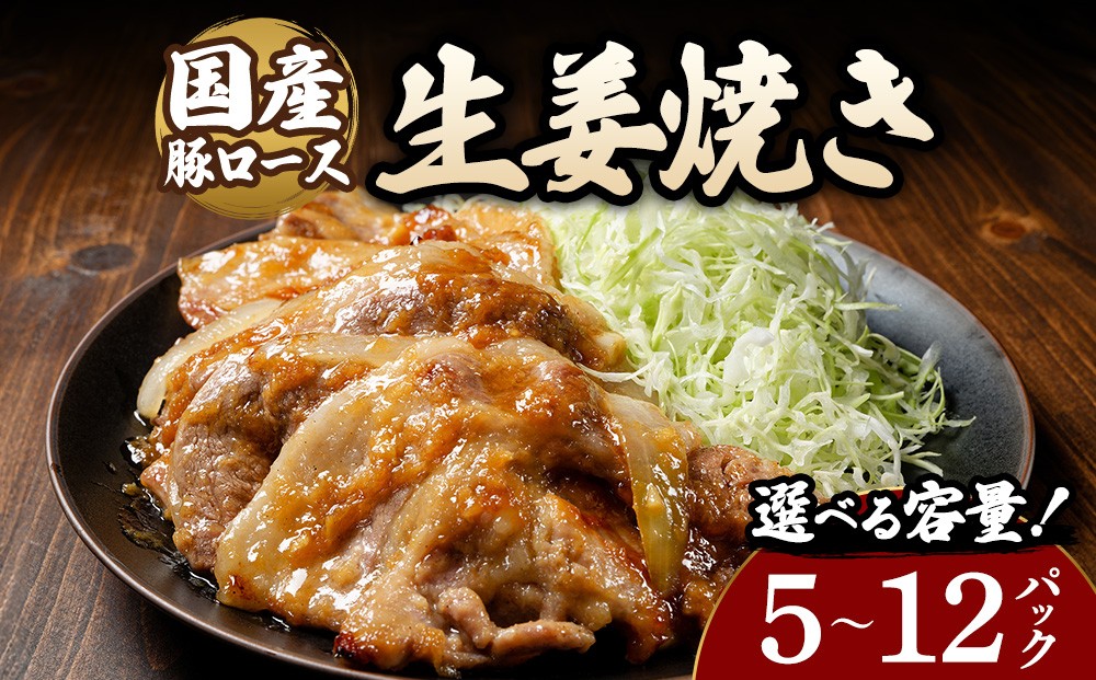 
                  【選べる内容量】豚ロース生姜焼き（140g×5～12パック） | 豚 豚肉 お肉 豚ロース 生姜 しょうが 生姜焼き 味付け 真空 国産
                