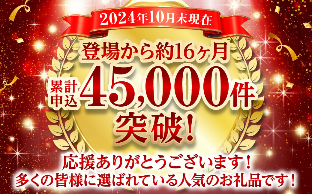 登場から約15ヶ月、累計申込30,000件突破！多くの皆様に選ばれている人気のお礼品です！