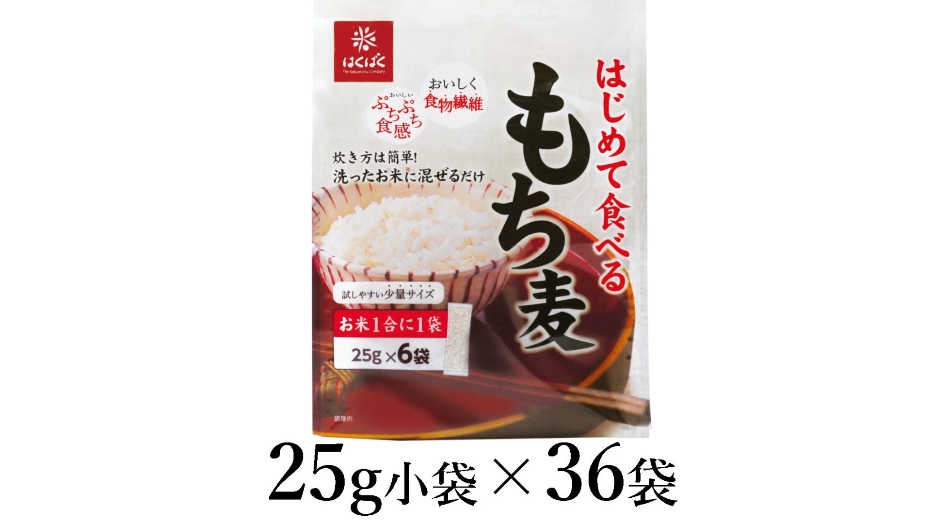 
                  はくばく　はじめて食べるもち麦　25g×36袋 ALPAN044 | はくばく もち麦 雑穀 健康 |
                
