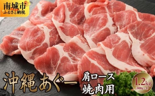 
            沖縄あぐー肩ロース焼肉用（300g×4/1.2kg）
          