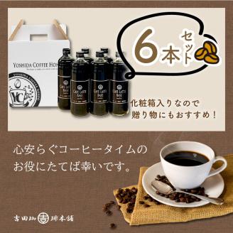 【吉田珈琲本舗】カフェラテベース 無糖 6本 ※お届け不可地域あり【010D-093】