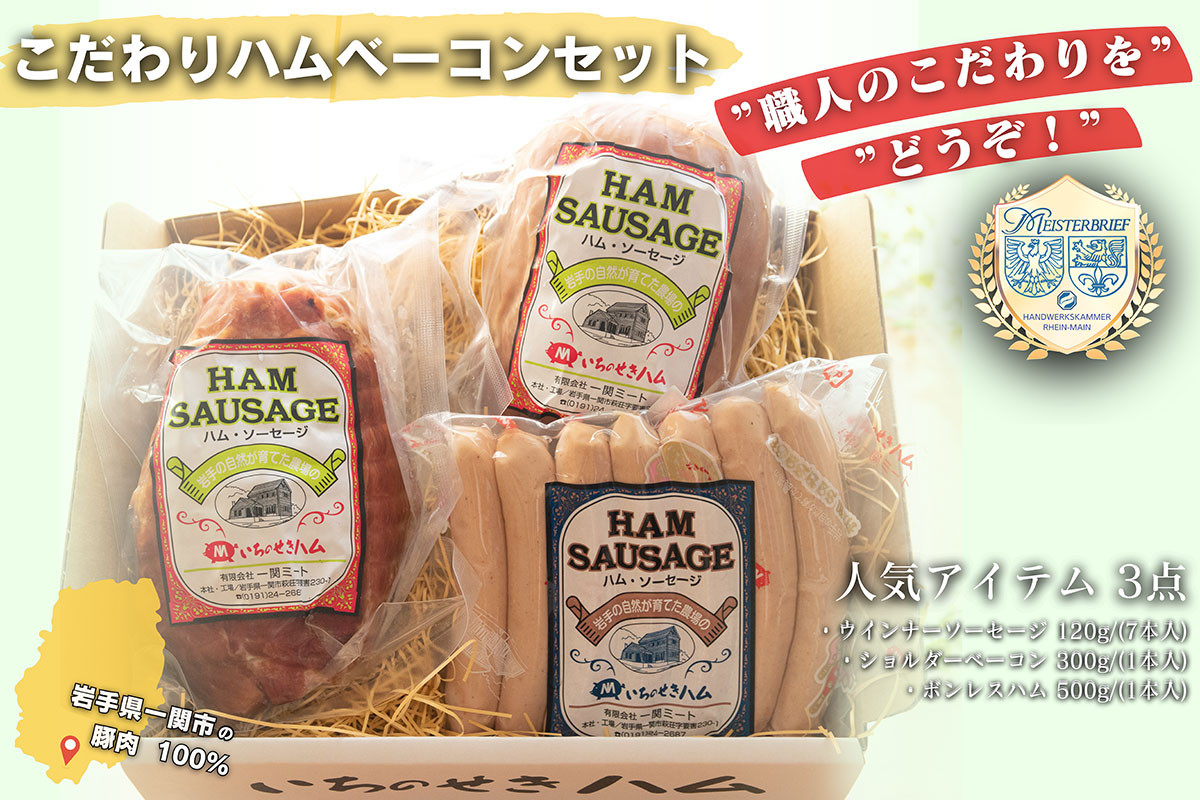 
                  【職人のこだわりをどうぞ！】こだわりのハムベーコンセット
                