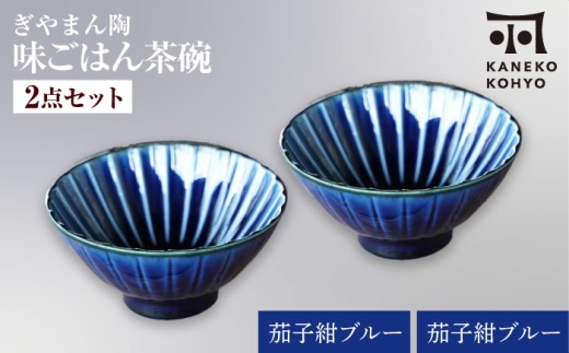 【美濃焼】ぎやまん陶 味ごはん 茶碗 茄子紺ブルー×茄子紺ブルー ペア【カネコ小兵製陶所】食器 ごはん茶碗 [MBD217-1]