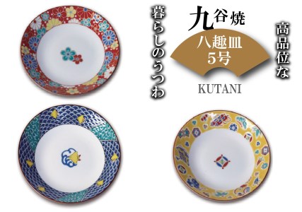 九谷焼 八趣皿（5号）５枚セット 皿