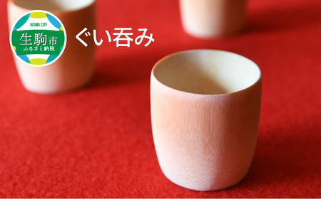 竹製のぐい呑み【茶道具職人が作る一点物】 器 酒器 ぐい吞み 竹 竹製 無塗装 日用品 手作り 竹のぬくもり プレゼント 贈答品 奈良県 生駒市