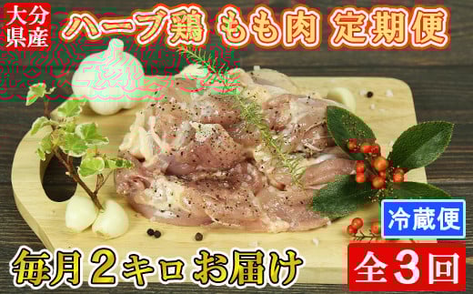 ＜3か月定期便(連続)＞大分県産 ハーブ鶏 もも肉 計6kg（2kg×3回） 定期便 3回 3ヶ月 鶏肉 冷蔵 国産 もも ＜153-801＞