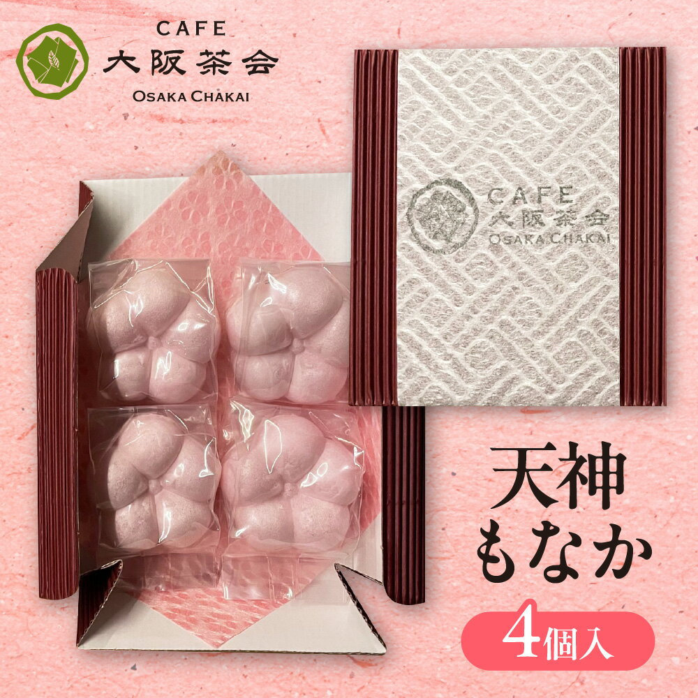 【ふるさと納税】【職人仕立ての上品な最中】天神もなか 4個入 1セット 菊水堂 白こしあん 大阪茶会 香ばしい皮 なめらか 上品 甘さ控えめ 和菓子 もなか 職人仕立て 天六 天神橋筋商店街 大阪 お茶請け おもてなし ギフト