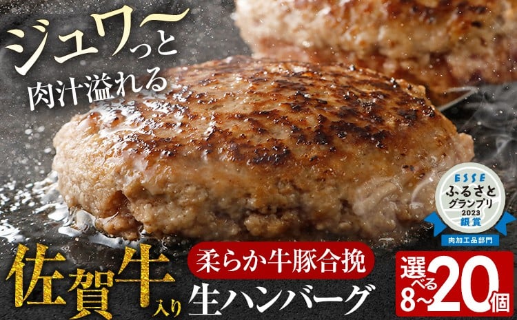 
                  ハンバーグ 佐賀牛入 選べる 120g 20個 12個 8個 総菜 生ハンバーグ 牛 豚 肉 合い挽き 小分け 簡単調理 肉汁たっぷり 牛豚合挽 ジューシー 柔らかい 夕飯 おかず 贅沢 グルメ 九州 古賀市
                