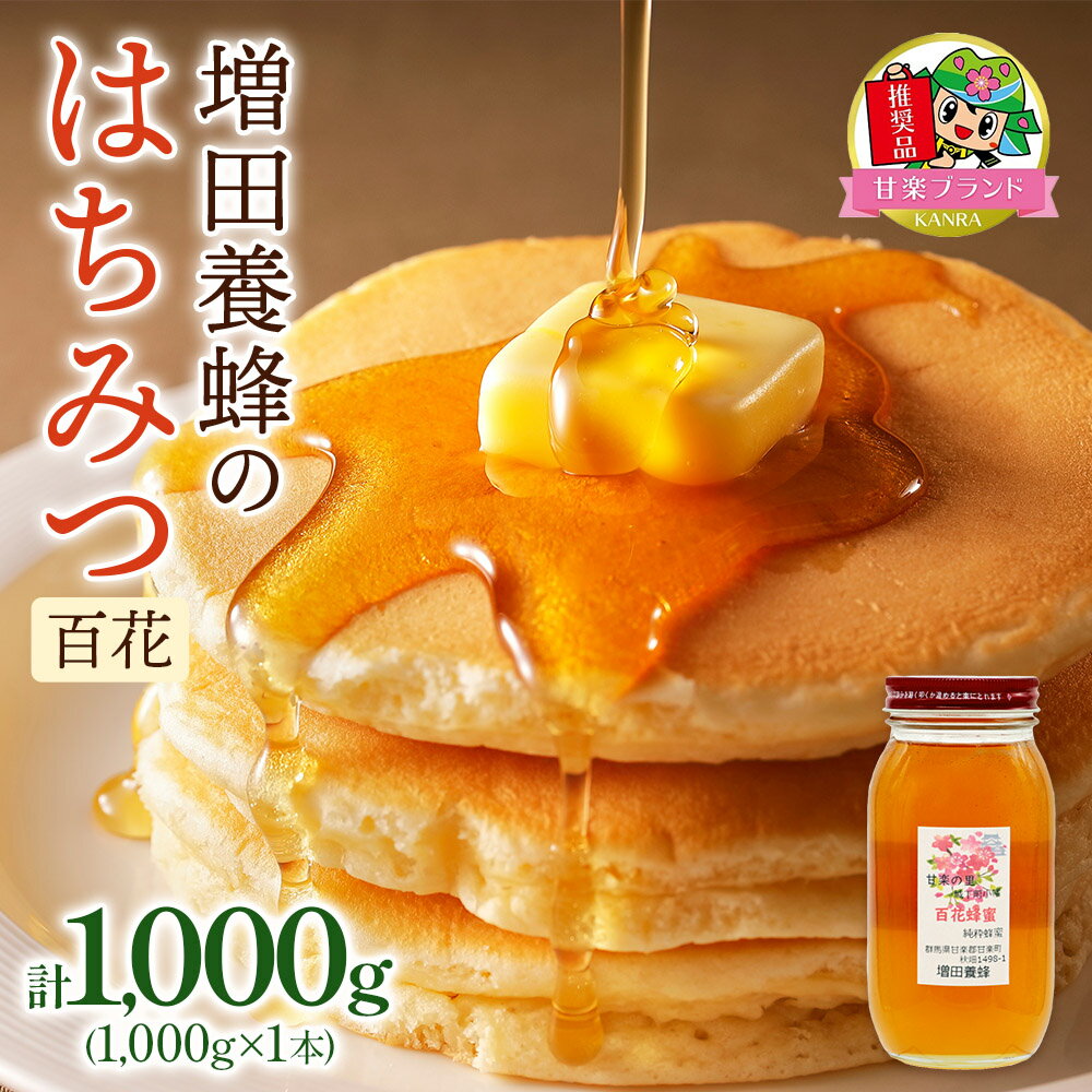【ふるさと納税】増田養蜂の百花はちみつ (1000g)「KANRAブランド認定商品」｜大容量 国産 純粋はちみつ 蜂蜜 ハチミツ 百花 無添加 瓶 セット ハニー 産地直送 甘楽町 群馬県 [0214]