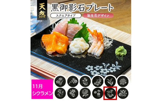 天然黒御影石 スクエアプレート　1枚　【誕生花彫刻（11月シクラメン）】 SE0266