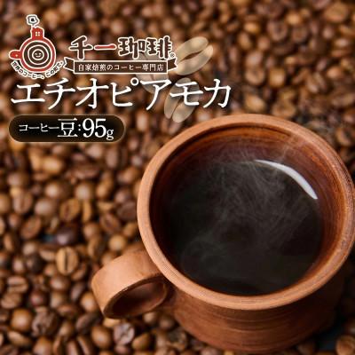 ふるさと納税 鶴岡市 千一珈琲 コーヒー豆「エチオピアモカ」95g [K-710]