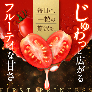 トマト OSMIC FIRST PRINCESS トマト